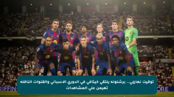توقيت نهائي.. برشلونة يلتقي خيتافي في الدوري الإسباني والقنوات الناقلة تهيمن على المشاهدات